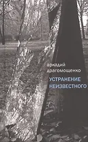 Устранение неизвестного