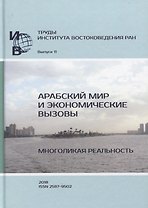 Труды Института востоковедение РАН. Выпуск 11. Арабский мир и экономические вызовы. Многоликая реальность