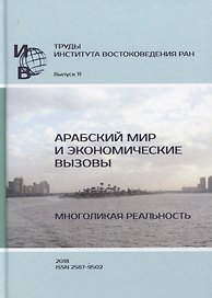 Труды Института востоковедение РАН. Выпуск 11. Арабский мир и экономические вызовы. Многоликая реальность