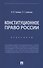 Конституционное право России. Практикум - 0