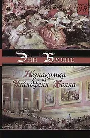 Незнакомка из Уайлдфелл-Холла
