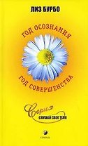 Год осознания, год совершенства
