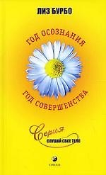 Год осознания, год совершенства