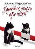 Пограничные сказки про котят