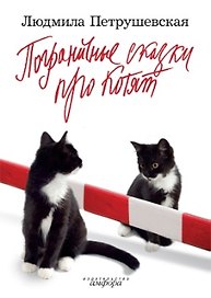 Пограничные сказки про котят