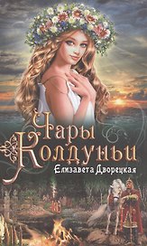 Чары колдуньи. Роман