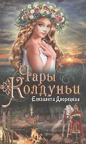 Чары колдуньи. Роман