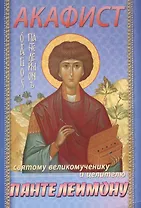 Акафист святому великомученику и целителю Пантелеимону (м) (70х100/32)