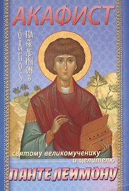 Акафист святому великомученику и целителю Пантелеимону (м) (70х100/32)