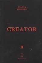 Creator. Выпуск II