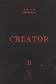 Creator. Выпуск II