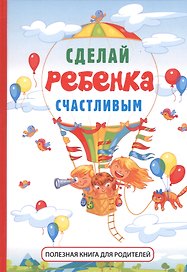 Сделай ребенка счастливым.