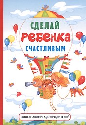 Сделай ребенка счастливым.