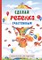 Сделай ребенка счастливым. - 0