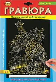 Набор для творчества Рыжий Кот. Гравюра в конверте «Жираф», А4, золото