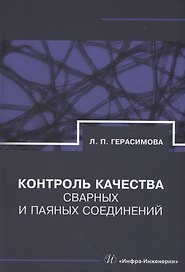 Контроль качества сварных и паяных соединений