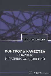 Контроль качества сварных и паяных соединений