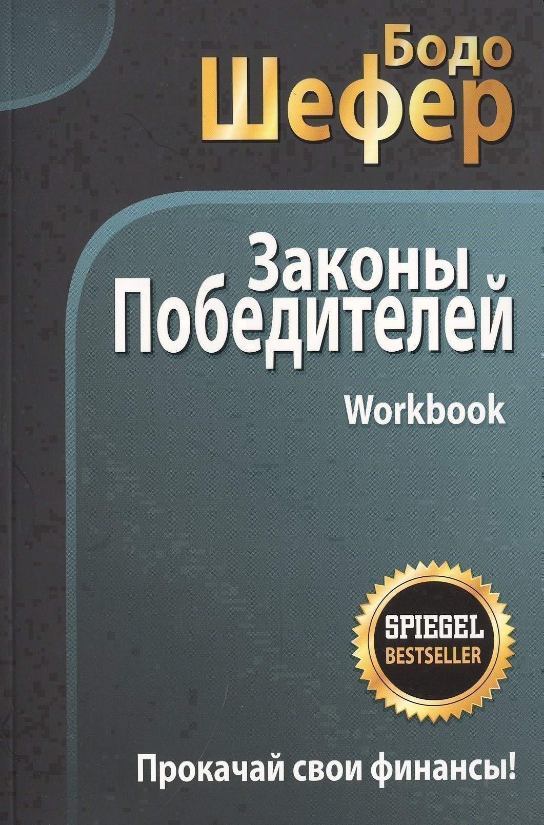 

Законы победителей. Workbook