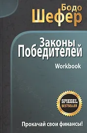 Законы победителей. Workbook