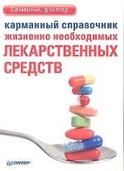 Карманный справочник жизненно необходимых лекарственных средств.