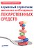 Карманный справочник жизненно необходимых лекарственных средств. - 0