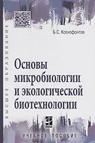 Основы микробиологии и экологической биотехнологии