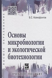 Основы микробиологии и экологической биотехнологии