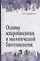 Основы микробиологии и экологической биотехнологии - 0