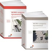 МСФО: Вопросы применения. Практическое руководство в двух частях