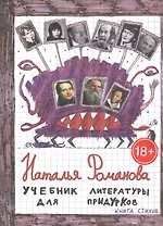 Учебник литературы для придурков. Книга стихов