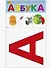 Азбука. Развивающие карточки - 0