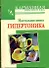 КБ(тв).Наст.книга гипертоника - 0