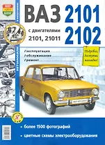 Автомобили ВАЗ- 2101, 2102. Эксплуатация, обслуживание, ремонт. Иллюстрированное практическое пособие.