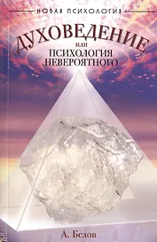 Духоведение, или психология невероятного. 2-е изд.