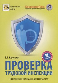 Проверка трудовой инспекции. Практические рекоммендации для работодателя.(2-е изд)