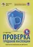 Проверка трудовой инспекции. Практические рекоммендации для работодателя.(2-е изд) - 0