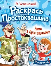 Зима в Простоквашино