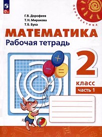 Математика. 2 класс. Рабочая тетрадь. В 2 частях. Часть 1