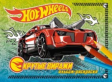 Крутые виражи. Альбом-раскраска