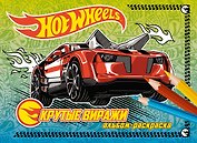 Крутые виражи. Альбом-раскраска