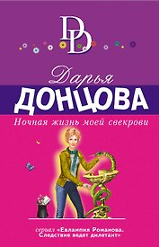 Ночная жизнь моей свекрови