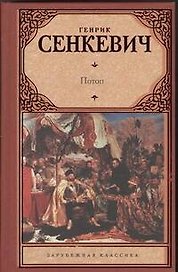 Потоп : [роман: пер. с пол.]