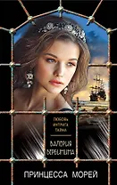Принцесса морей