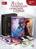 Я стал отбросом графской семьи. Том 7. Deluxe Box - 0