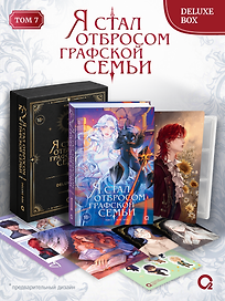 Я стал отбросом графской семьи. Том 7. Deluxe Box