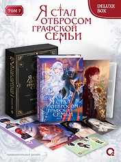 Я стал отбросом графской семьи. Том 7. Deluxe Box