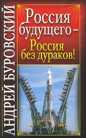 Россия будущего - Россия без дураков!
