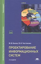 Проектирование информационных систем. Учебник