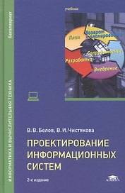 Проектирование информационных систем. Учебник