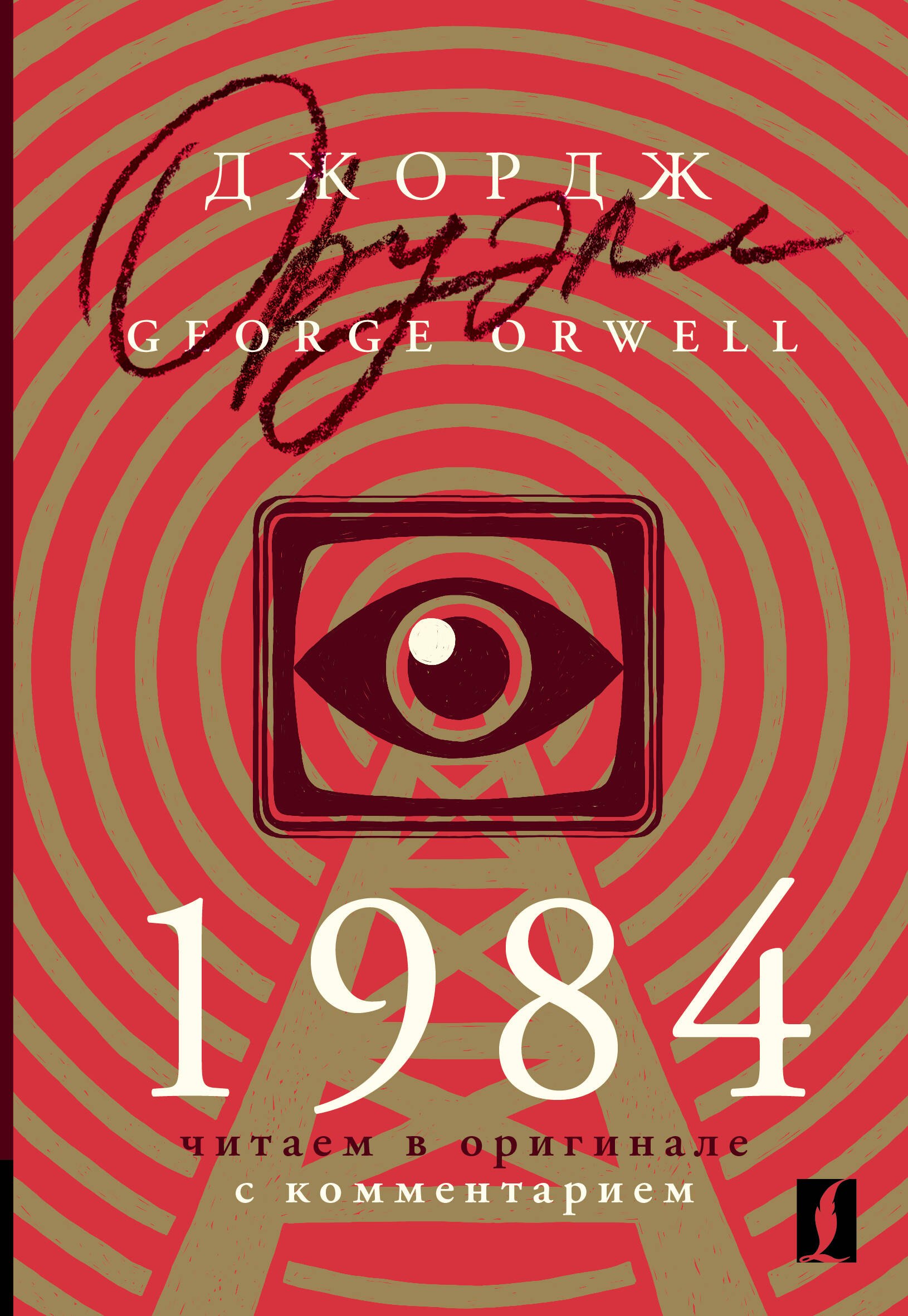 

1984: читаем в оригинале с комментарием